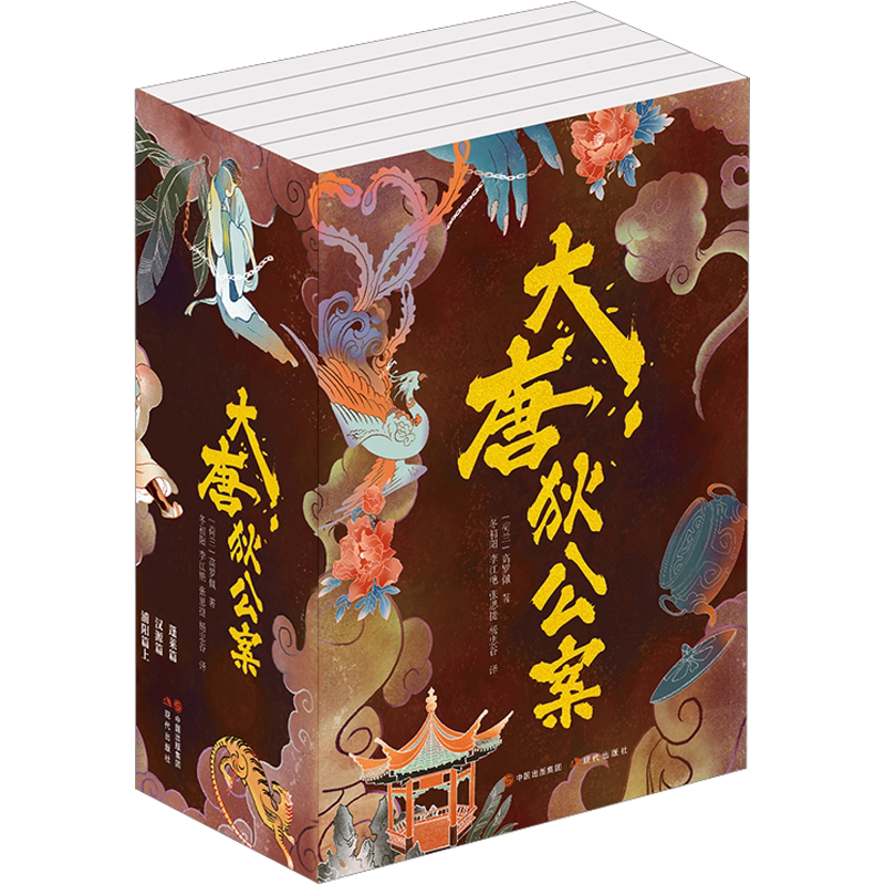 大唐狄公案高罗佩著周一围王丽坤