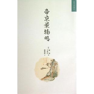 【新华文轩】帝京景物略 (明)刘侗//于奕正 正版书籍小说畅销书 新华书店旗舰店文轩官网 故宫出版社
