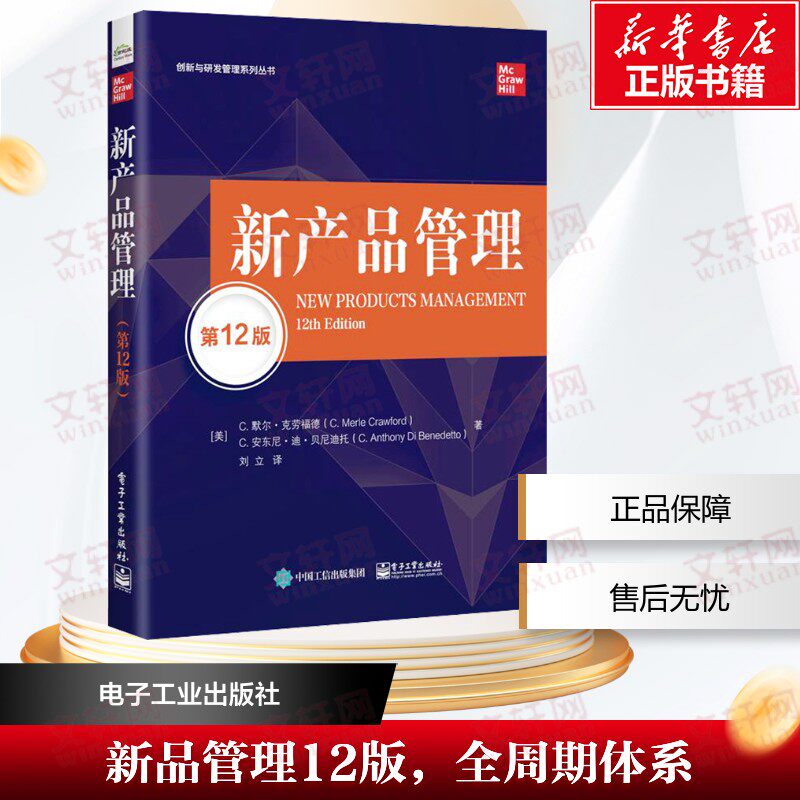 新产品管理 第12版 (美)C.默尔·克劳福德,(美)C.安东尼·迪·贝尼迪托 电子工业出版社 正版书籍 新华书店旗舰店文轩官网