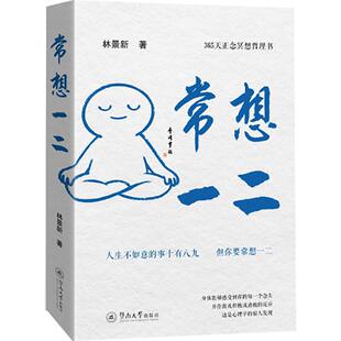 常想一二 林景新 著 暨南大学出版社 正版书籍 新华书店旗舰店文轩官网