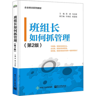 班组长如何抓管理(第2版) 蒋勇,冯志新 编 班组长培训理论和实操 6S管理 企业生产运作管理 电子工业出版社 正版书籍