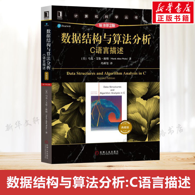 数据结构与算法分析 C语言描述原书第2二版典藏版马克艾伦维斯计算机科学丛书 c语言教材C语言程序设计机械工业 正版包邮书籍图片