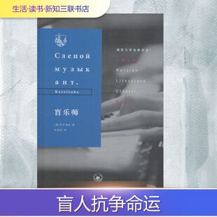俄罗斯 柯罗连科 新华书店旗舰店文轩官网 新华文轩 生活·读书·新知三联书店 书籍小说畅销书 盲乐师 正版 Korolenko