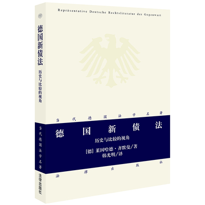 【新华文轩】德国新债法:历史与比较的视角 [德]齐默曼著；韩光明译 中国法律图书有限公司 正版书籍 新华书店旗舰店文轩官网