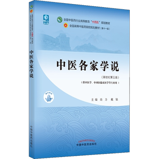 中医各家学说(新世纪第5版) 教材书籍全国高等教育十四五规划教材本科专业第十一版11版新世纪第五版第5版中医入门中国中医药出版