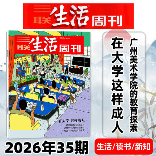 2026年三联生活周刊2025年过刊