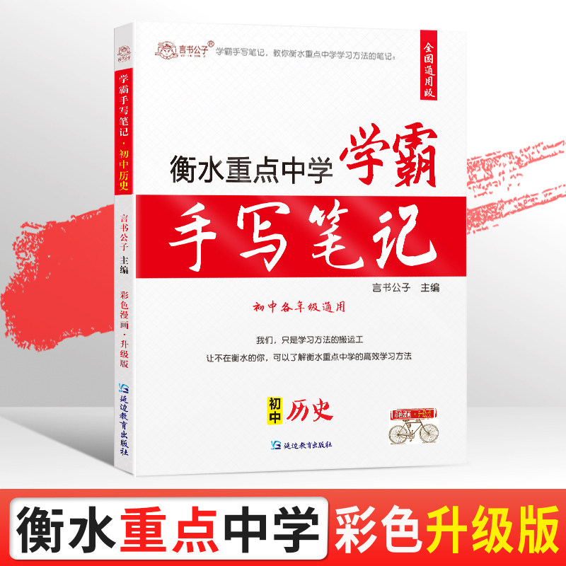 抖音推荐2023新版衡水重点中学学霸手写笔记历史初中七八九年级复习辅导书初一初二初三中考总复习资料通用人教版教辅小四门知识点怎么样,好用不?