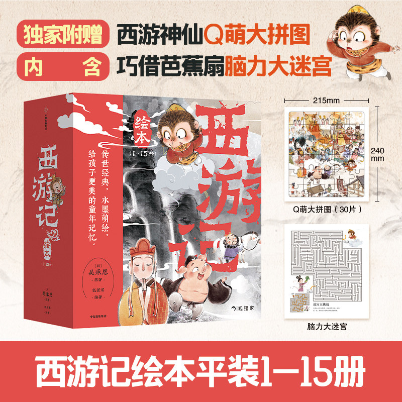 【新华文轩】狐狸家西游记儿童绘本幼儿版漫画全15册儿童成长绘本0-3-6-7岁早教启蒙阅读正版中信三国演义故事睡前童话