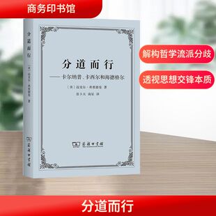 分道而行:卡尔纳普、卡西尔和海德格尔 (美)迈克尔·弗里德曼 著 商务印书馆 正版书籍 新华书店旗舰店文轩官网