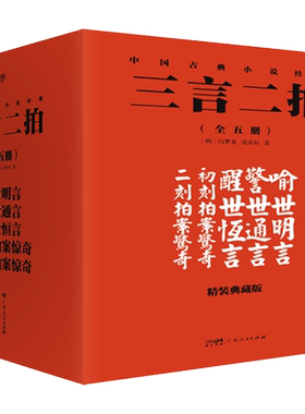 【新华文轩】三言二拍 精装典藏版(全5册) [明]冯梦龙 等 正版书籍小说畅销书 新华书店旗舰店文轩官网 广东人民出版社