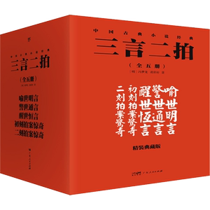 【新华文轩】三言二拍 精装典藏版(全5册) [明]冯梦龙 等 正版书籍小说畅销书 新华书店旗舰店文轩官网 广东人民出版社