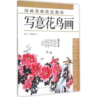 【新华文轩】国画基础技法教程 写意花鸟画张真,张国权 著 正版书籍 新华书店旗舰店文轩官网 化学工业出版社