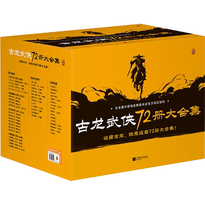 古龙武侠72册大合集新华正版