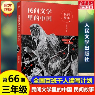民间文学里的中国 民间故事 周益民著 亲近母语百班千人第66期三年级共读书目必小学生课外阅读书籍儿童文学故事书人民文学出版社