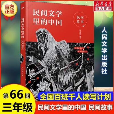 民间文学里的中国 民间故事 周益民著 亲近母语百班千人第66期三年级共读书目必小学生课外阅读书籍儿童文学故事书人民文学出版社