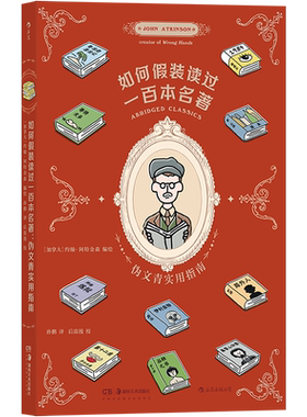 【新华文轩】如何假装读过一百本名著 伪文青实用指南 一本集恶搞解构剧透浓缩100本名著文学入门级读物书籍 后浪漫