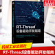 机械工业出版 Thread设备驱动开发指南 讲解RT 社正版 剖析26种设备驱动开发案例 书籍 Thread设备驱动开发方法 掌握驱动开发技能