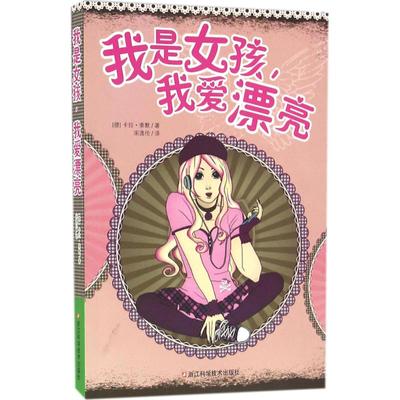我是女孩,我爱漂亮 (德)卡拉·索默(Karla S.Sommer) 著;宋逸伦 译 正版书籍 新华书店旗舰店文轩官网 浙江科学技术出版社