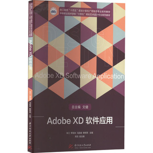【新华文轩】Adobe XD软件应用 正版书籍 新华书店旗舰店文轩官网 华中科技大学出版社