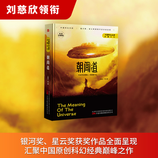 朝闻道 纪念收藏版精装 中国科幻名家典藏系列 银河奖星云奖获奖作品绚烂呈现 汇聚中国原创科幻经典之作 科幻小说书籍 新华正版