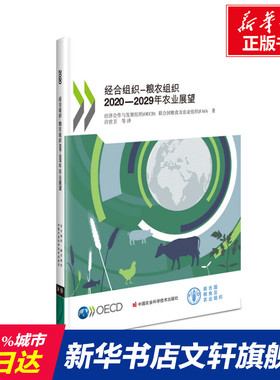经合组织-粮农组织2020-2029年农业展望 经济合作与发展组织(OECD),联合国粮食及农业组织(FAO) 正版书籍 新华书店旗舰店文轩官网