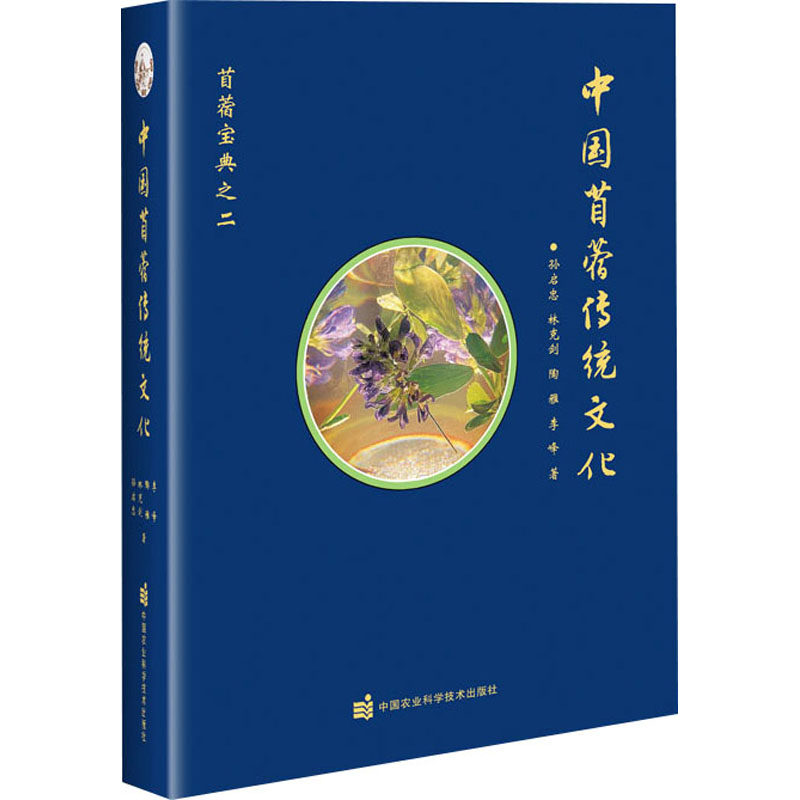 中国苜蓿传统文化 孙启忠 等 正版书籍 新华书店旗舰店文轩官网 中国农业科学技术出版社