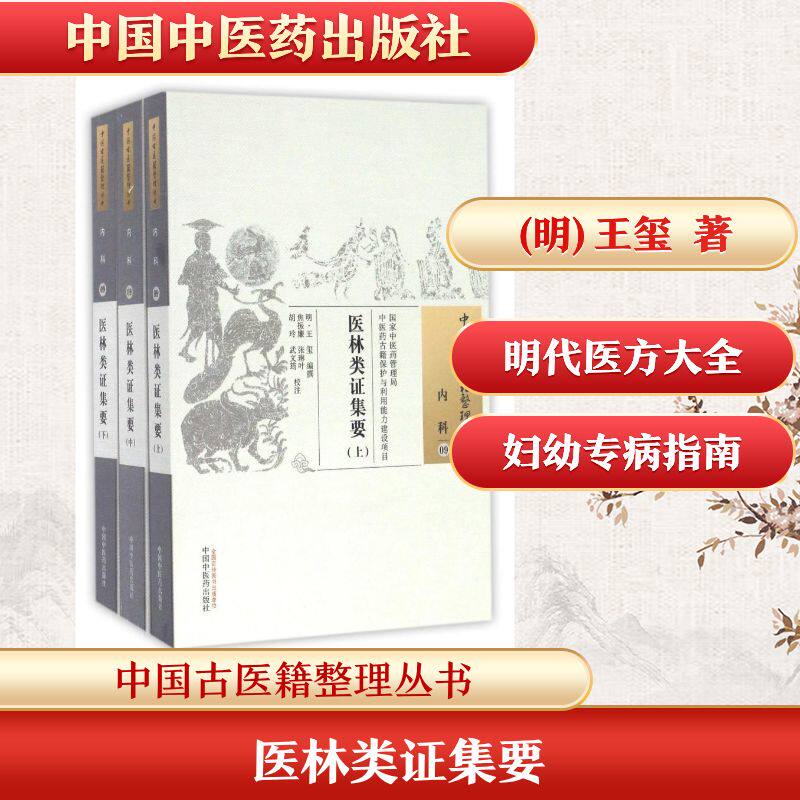 医林类证集要 (明)王玺 正版书籍 新华书店旗舰店文轩官网 中国中医药出版社