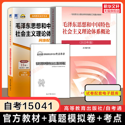 【自考15041】毛泽东思想和中国特色社会主义理论体系概论教材+自考通历年真题试卷题库毛概毛中特自学考试本科专升本资料 原12656