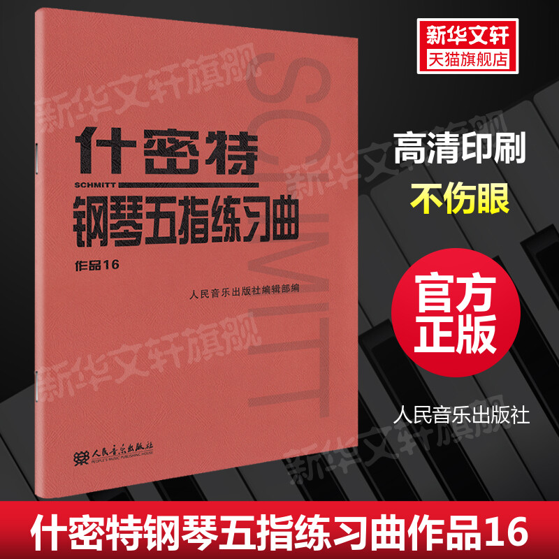 什密特钢琴五指练习曲作品16 人民音乐出版社官方正版 钢琴手指练习钢琴教材教程钢琴书初学者入门书籍基础人音红皮练习曲集曲谱