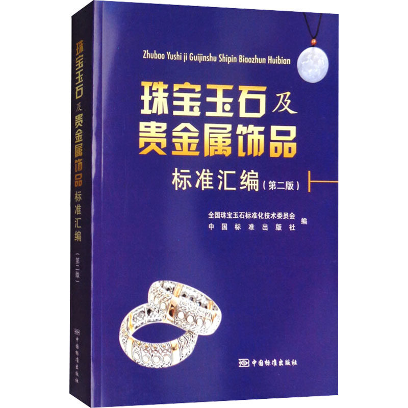 珠宝玉石及贵金属饰品标准汇编(第2版) 正版书籍 新华书店旗舰店文轩官网 中国标准出版社