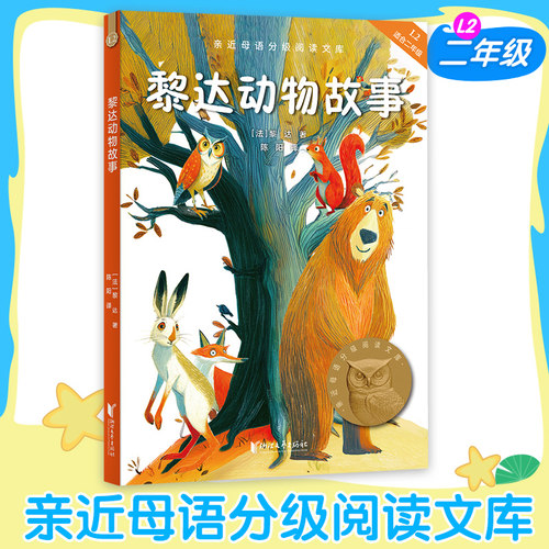 黎达动物故事中文分级阅读二年级