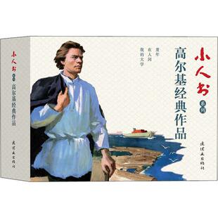 【新华文轩】小人书系列 高尔基经典作品(3册) 陆君平,孙青 正版书籍 新华书店旗舰店文轩官网 中国美术出版总社连环画出版社