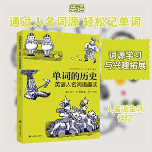 【新华文轩】单词的历史 英语人名词语趣谈 (英)马丁·H.曼瑟(Martin H.Manser) 正版书籍 新华书店旗舰店文轩官网
