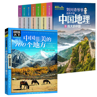 【新华文轩】刘兴诗爷爷给孩子讲中国地理(1-7)+中国最 美的100个地方 刘兴诗 正版书籍 新华书店旗舰店文轩官网
