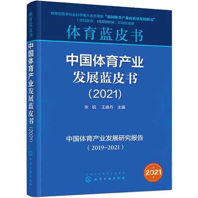 【新华文轩】中国体育产业发展蓝皮书(2021) 正版书籍 新华书店旗舰店文轩官网 化学工业出版社