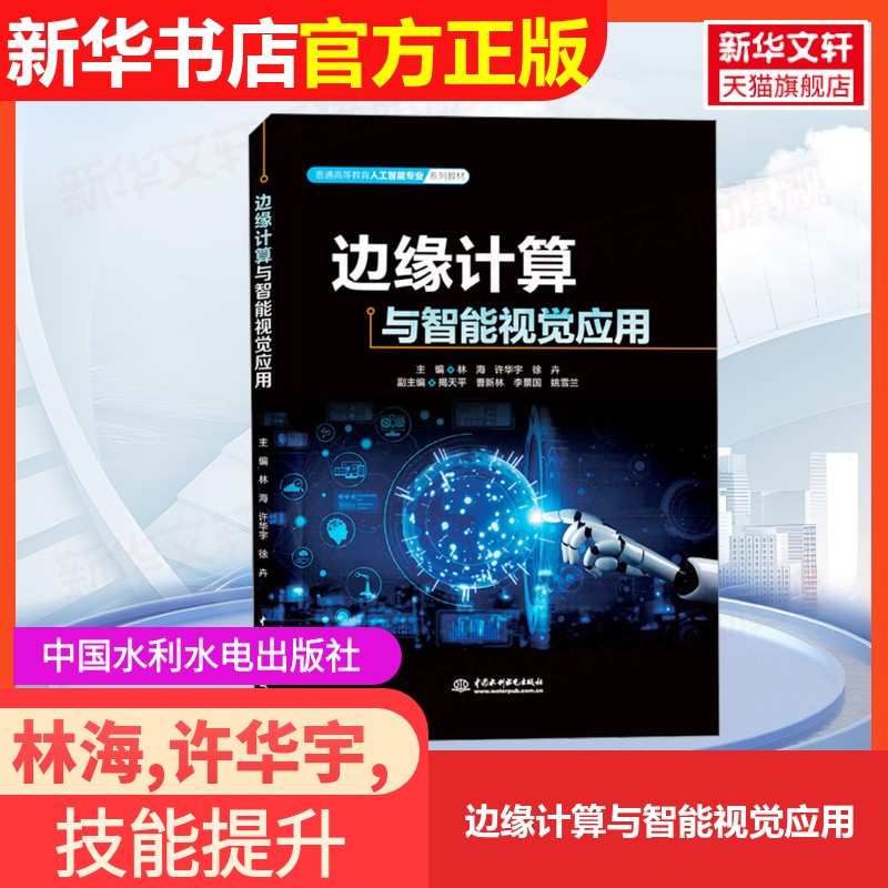 【官方正版】边缘计算与智能视觉应用中国水利水电出版社林海,许华宇,徐卉 编9787522634081大学教材教材练习题集历年真题辅导新华图片