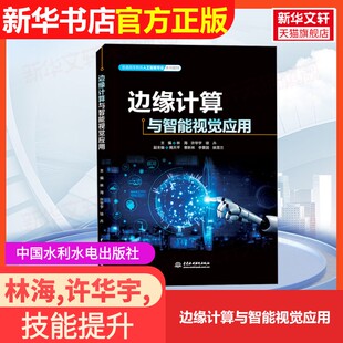 【官方正版】边缘计算与智能视觉应用中国水利水电出版社林海,许华宇,徐卉 编9787522634081大学教材教材练习题集历年真题辅导新华