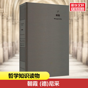 朝霞 (德)尼采 华东师范大学出版社 正版书籍 新华书店旗舰店文轩官网