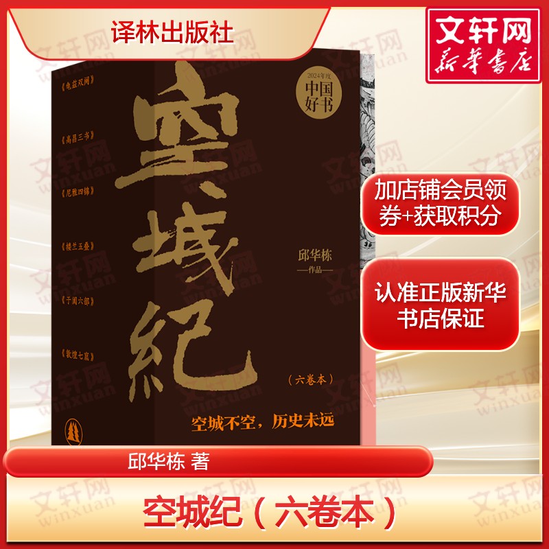【马伯庸推荐】空城纪(六卷本) 邱华栋2024年度中国好书 西域群星闪耀时正版书籍畅销书 新华书店旗舰店译林出版社