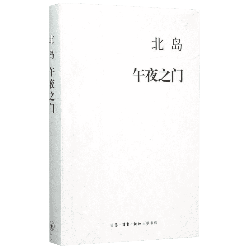 【新华文轩】午夜之门 北岛 著 正版书籍小说畅销书 新华书店旗舰店文轩官网 生活·读书·新知三联书店