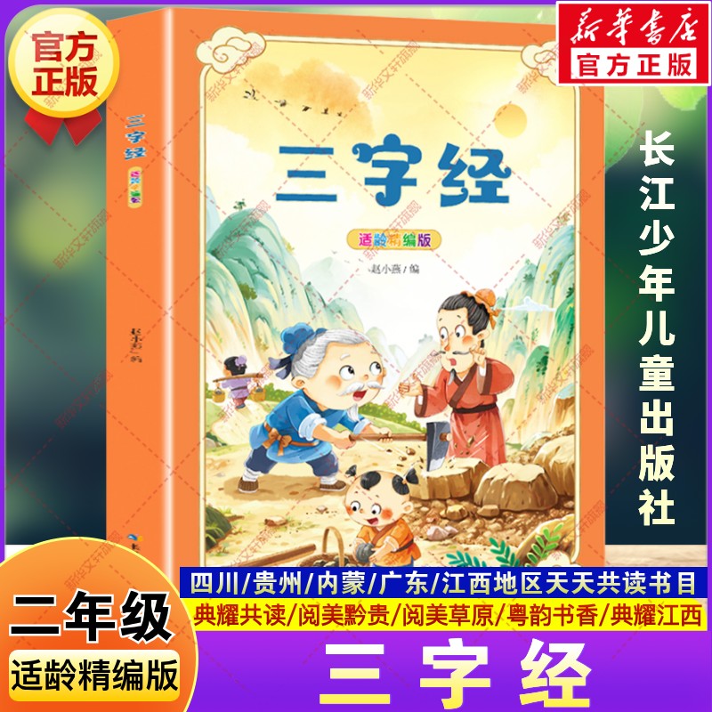三字经适龄精编版 二年级秋季阅读书目典耀共读阅美黔贵内蒙粤韵书香赵小燕国学经典小学生二年级必读的课外书长江少年儿童出版社