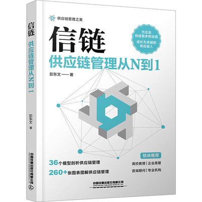 信链 供应链管理从N到1 彭东文 中国铁道出版社有限公司 正版书籍 新华书店旗舰店文轩官网
