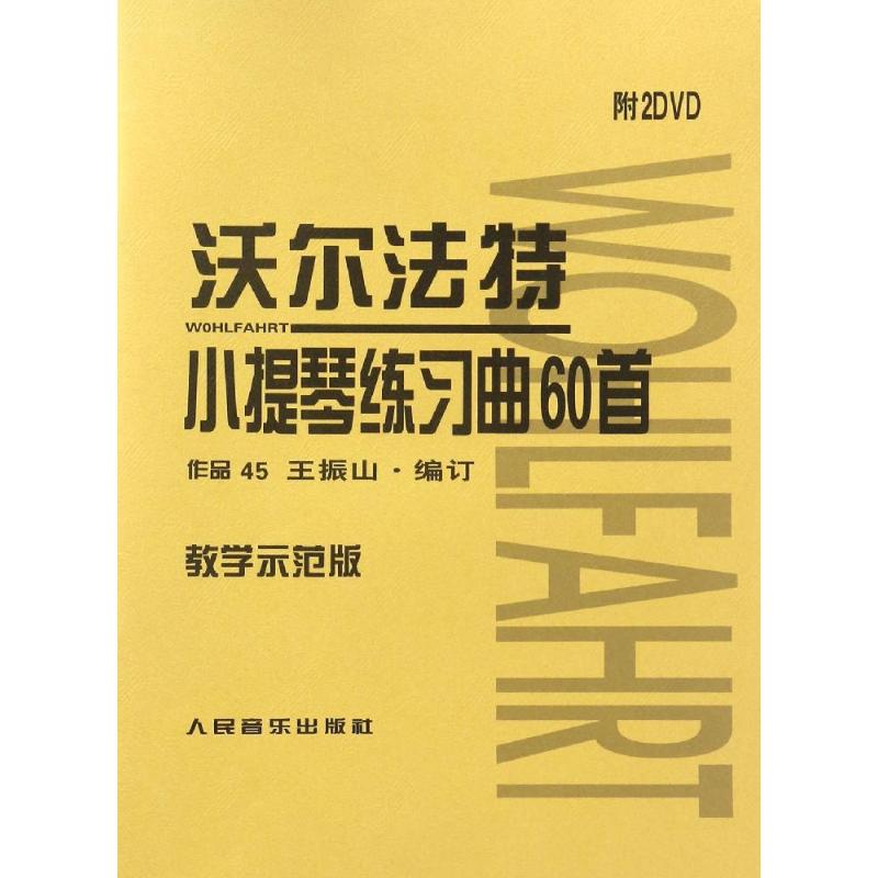 沃尔法特小提琴练习曲60首:教学示范版 教学示范版王振山 编订 正版书籍