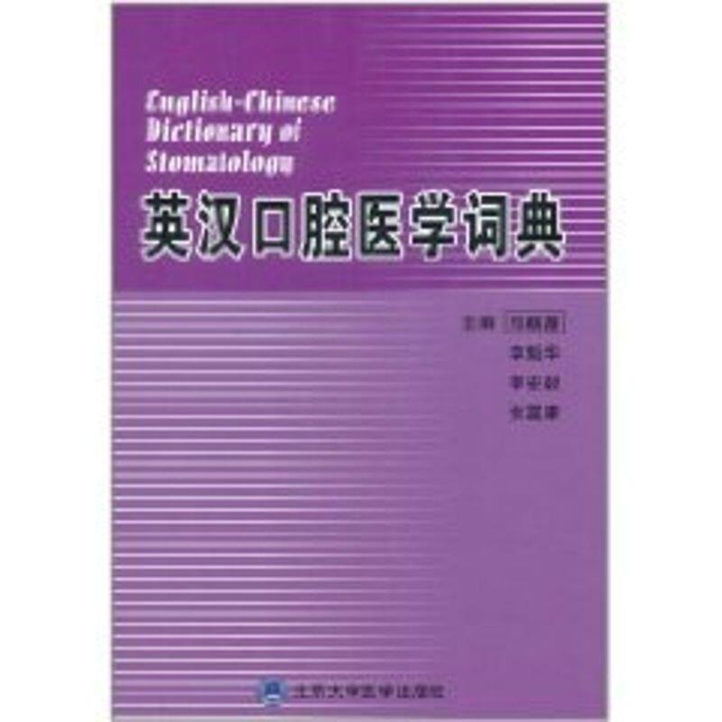 英汉口腔医学词典(05基金) 郑麟蕃//章魁华//李宏毅//张震康 著 正版书籍 新华书店旗舰店文轩官网 北京大学医学出版社
