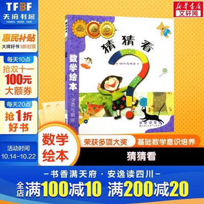 猜猜看数学绘本幼儿童启蒙认知早教幼儿启蒙老师推荐书宝宝认知早教故事书儿童读物长春出版社图画绘本亲子阅读幼儿园小中大班绘本