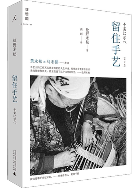 【新华文轩】留住手艺(增订版) (日)盐野米松 正版书籍 新华书店旗舰店文轩官网 广西师范大学出版社