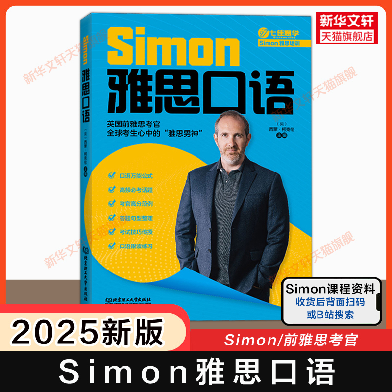 Simon雅思口语 跟考官学口语升级 IELTS考试备考学习资料教材专项训练书籍 可搭九分9剑雅写作阅读听力剑桥真题剑20王陆刘洪波