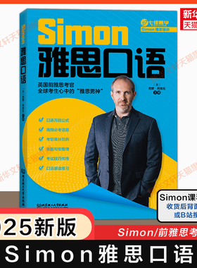 Simon雅思口语 跟考官学口语升级 IELTS考试备考学习资料教材专项训练书籍 可搭九分9剑雅写作阅读听力剑桥真题剑20王陆刘洪波