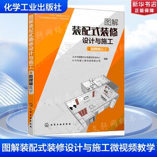 图解装配式装修设计与施工(微视频教学) 北京市保障性住房建设投资中心、北京和能人居科技有限公司 编著