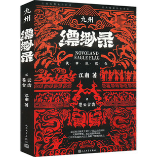 【新华文轩】九州缥缈录 2 苍云古齿 典藏版 江南 正版书籍 新华书店旗舰店文轩官网 人民文学出版社